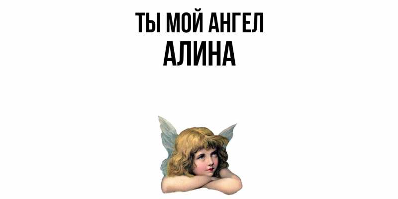 Картинка Ты мой ангел, Алина