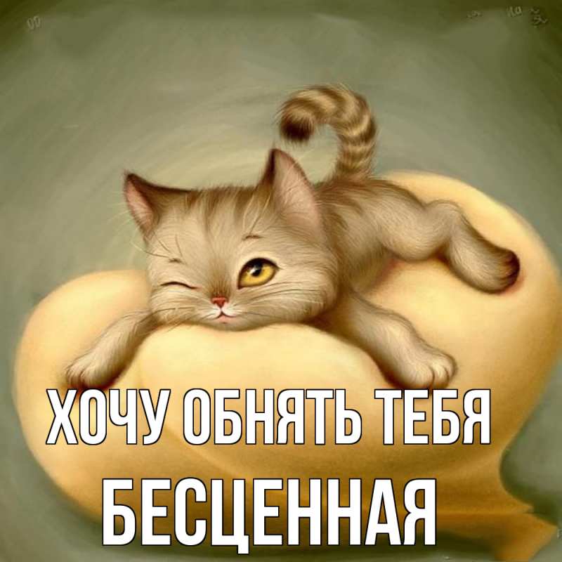 Картинка Хочу обнять тебя, Бесценная