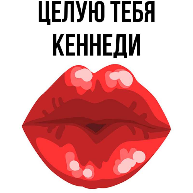 Картинка Целую тебя, Кеннеди