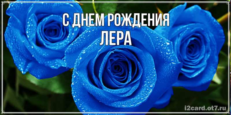 Картинка С днем рождения, Лера