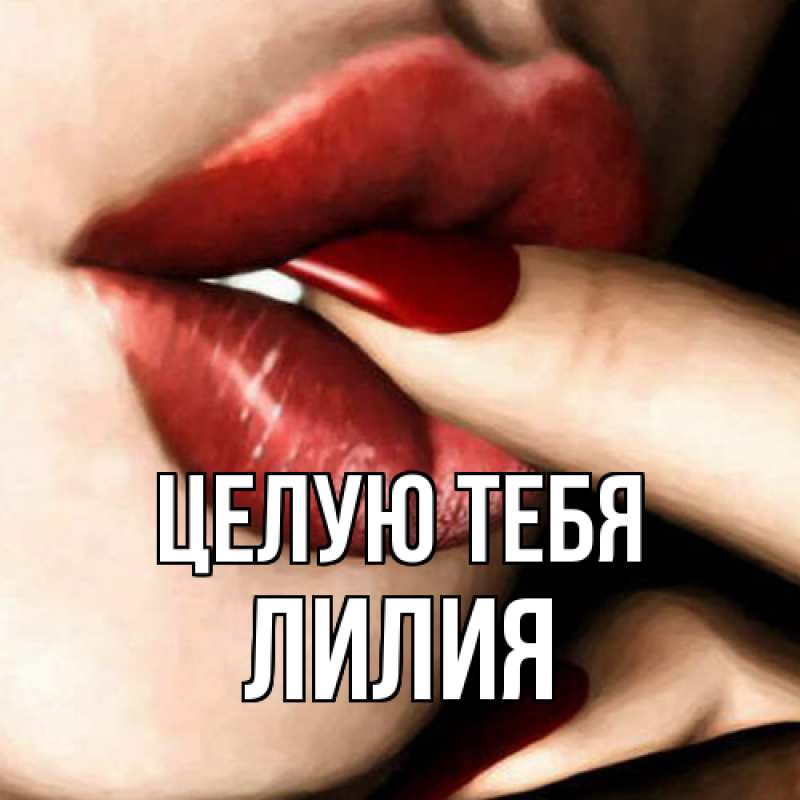 Картинка Целую тебя, Лилия