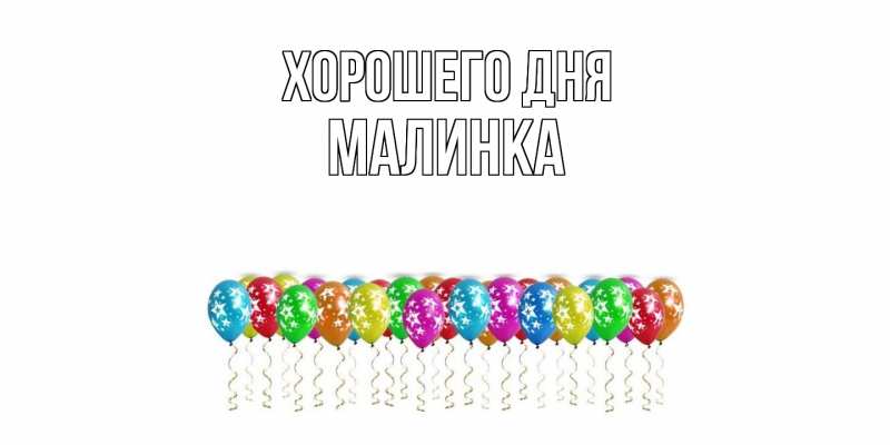 Картинка Хорошего дня, Малинка