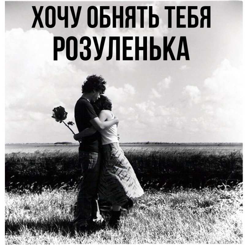 Картинка Хочу обнять тебя, Розуленька