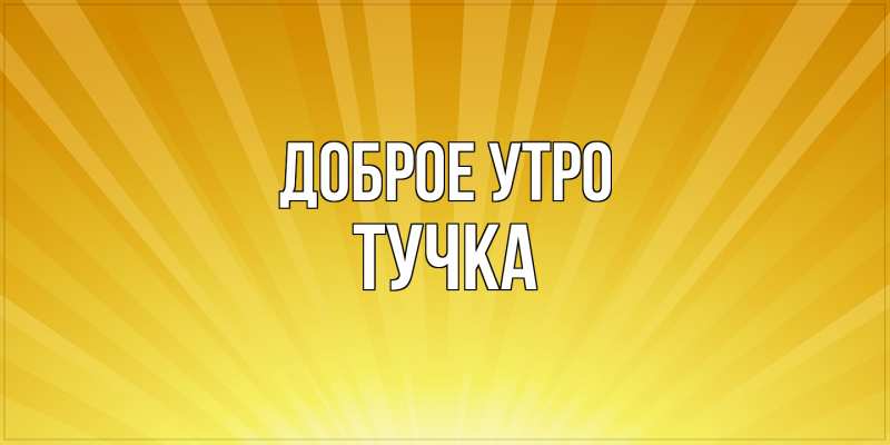 Картинка Доброе утро, Тучка