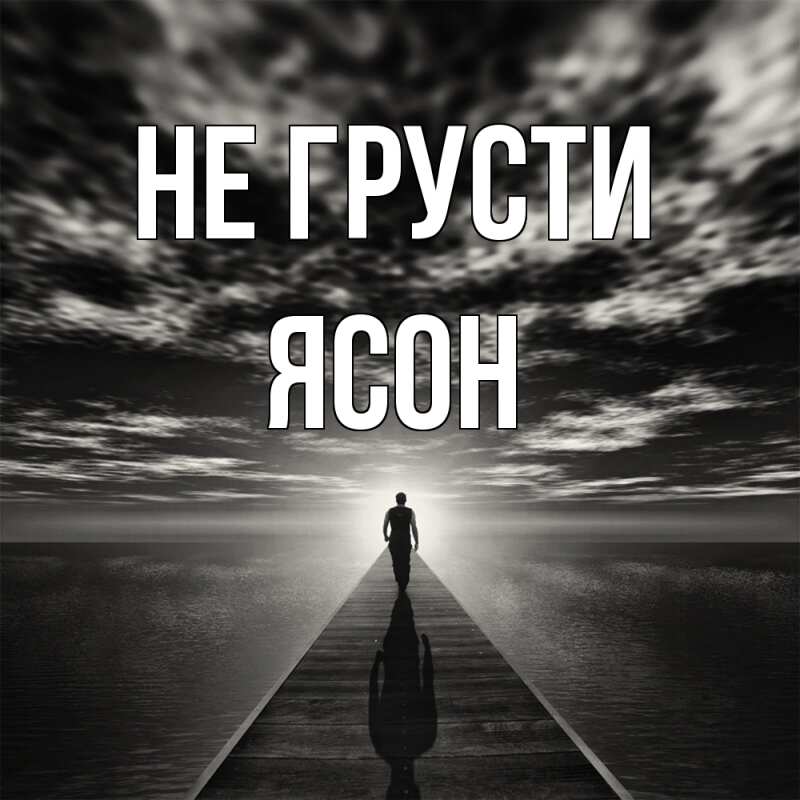 Картинка Не грусти, Ясон