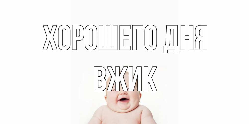 Открытка на каждый день с именем, Вжик Хорошего дня открытка для поднятия настроения Прикольная открытка с пожеланием онлайн скачать бесплатно 