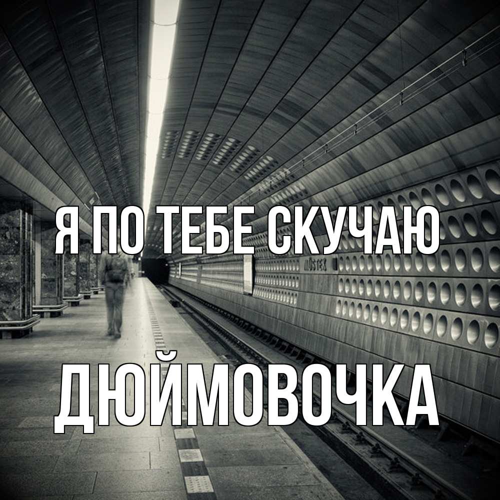 Открытка на каждый день с именем, Дюймовочка Я по тебе скучаю приезжай 1 Прикольная открытка с пожеланием онлайн скачать бесплатно 