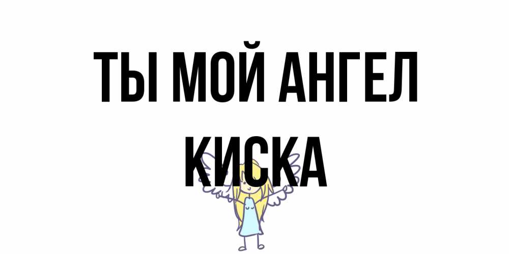 Открытка на каждый день с именем, Киска Ты мой ангел ангел Прикольная открытка с пожеланием онлайн скачать бесплатно 