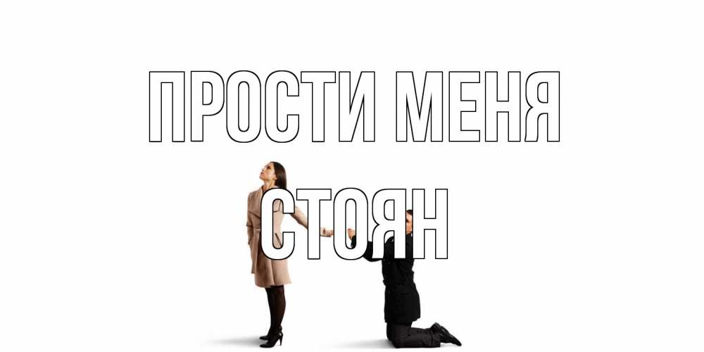 Открытка на каждый день с именем, Стоян Прости меня прости меня для девушки Прикольная открытка с пожеланием онлайн скачать бесплатно 