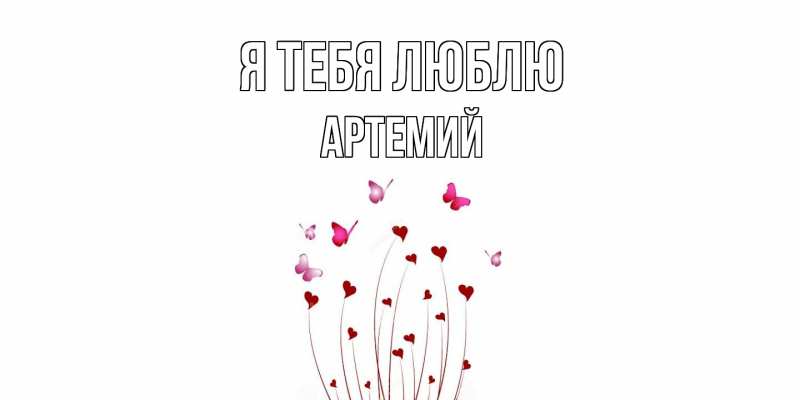 Картинка Я тебя люблю, Артемий