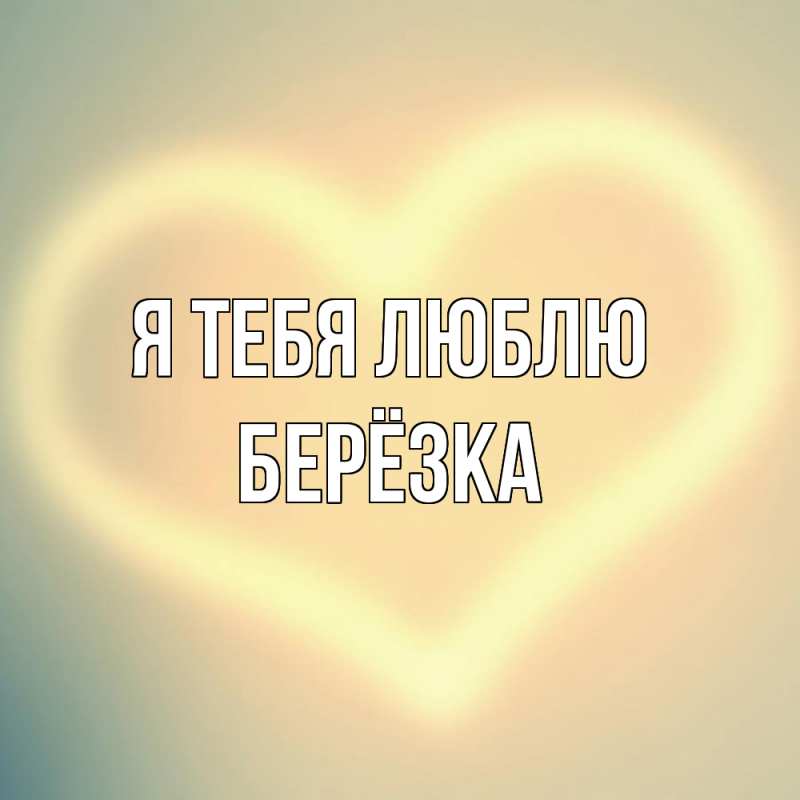 Картинка Я тебя люблю, Берёзка