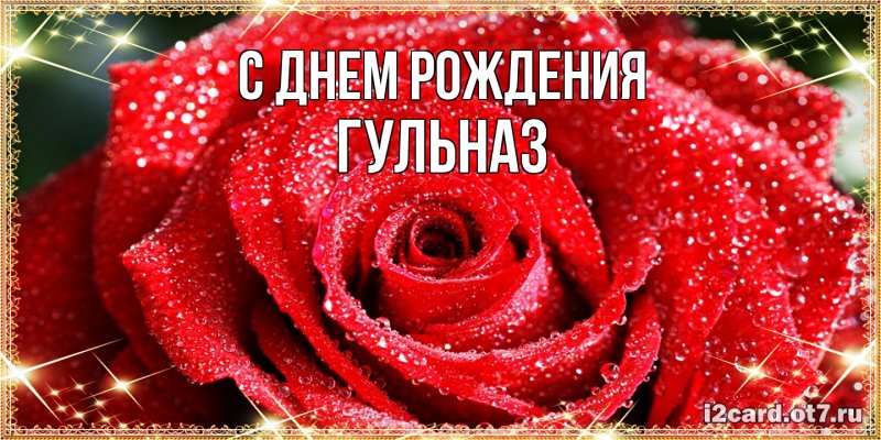 Картинка С днем рождения, Гульназ