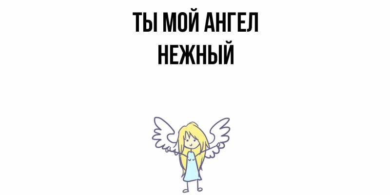 Картинка Ты мой ангел, Нежный