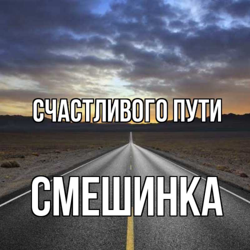 Картинка Счастливого пути, Смешинка