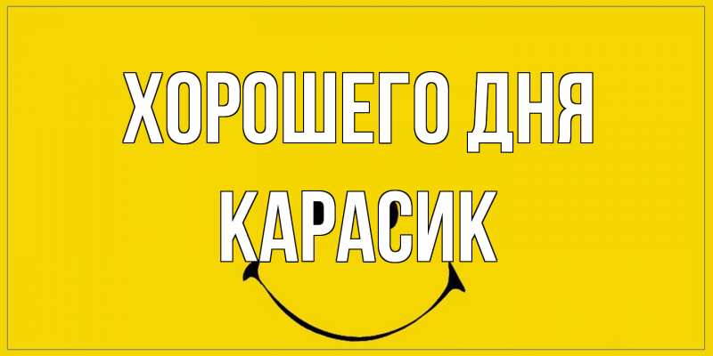 Открытка с именем, карасик, Хорошего дня