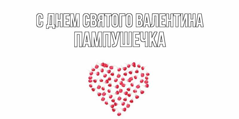 Картинка С днем Святого Валентина, пампушечка