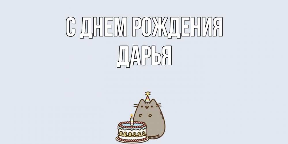 Открытка на каждый день с именем, Дарья С днем рождения кот, торт Прикольная открытка с пожеланием онлайн скачать бесплатно 