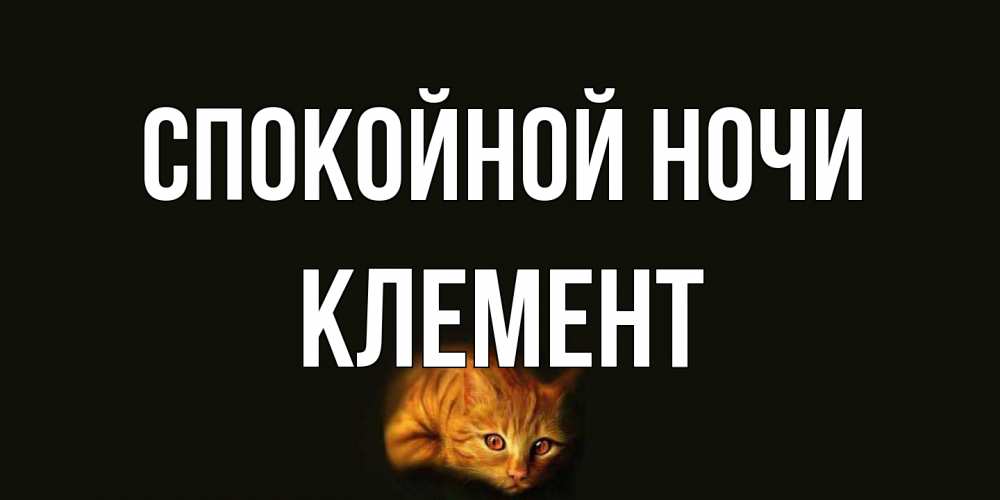 Открытка на каждый день с именем, Клемент Спокойной ночи кот Прикольная открытка с пожеланием онлайн скачать бесплатно 