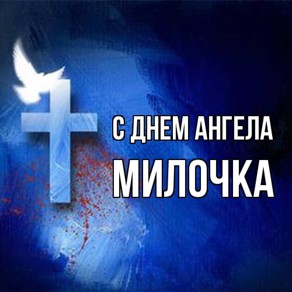 Открытка на каждый день с именем, Милочка С днем ангела Синий фон и птица Прикольная открытка с пожеланием онлайн скачать бесплатно 