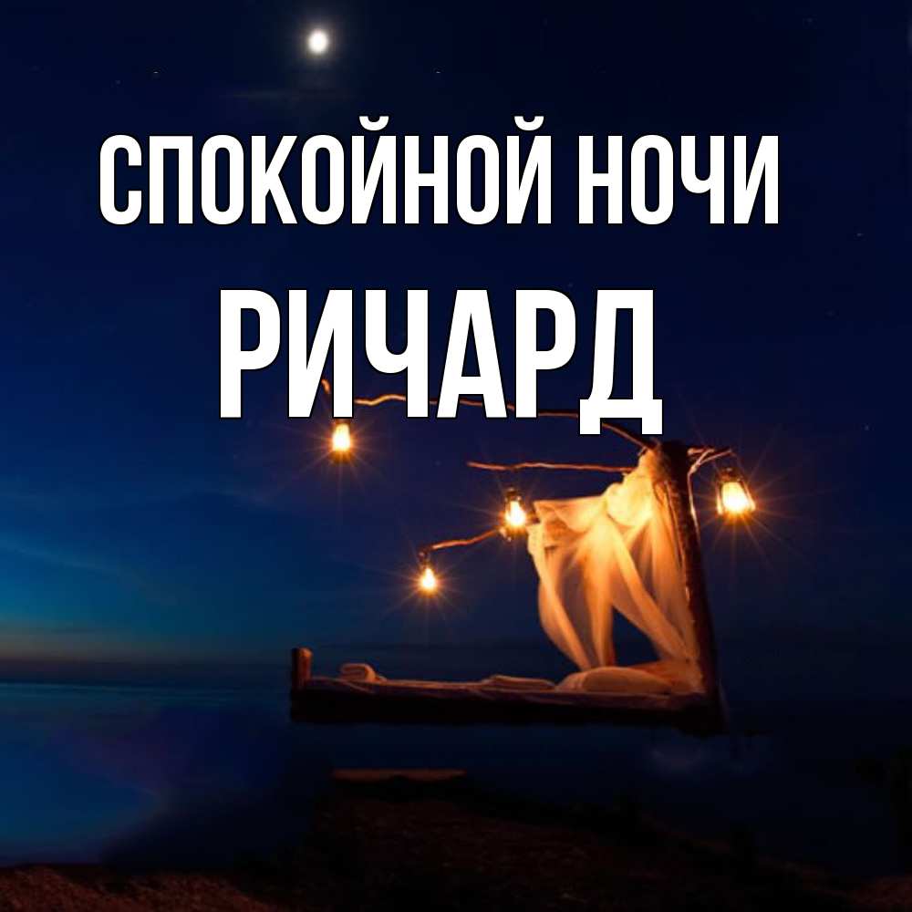 Открытка на каждый день с именем, Ричард Спокойной ночи милый мой Прикольная открытка с пожеланием онлайн скачать бесплатно 