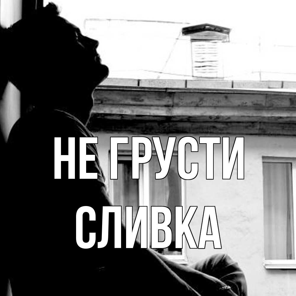 Открытка на каждый день с именем, Сливка Не грусти старый дом Прикольная открытка с пожеланием онлайн скачать бесплатно 