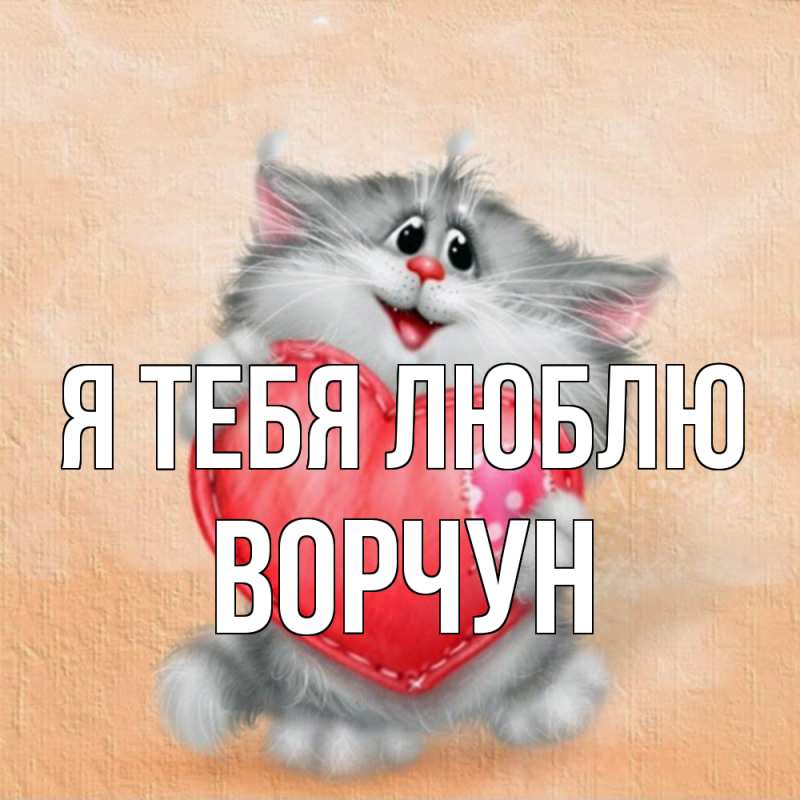 Картинка Я тебя люблю, Ворчун