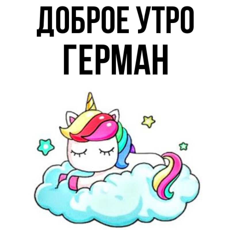 Картинка Доброе утро, Герман