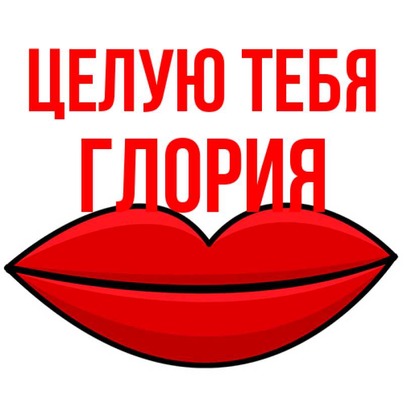 Картинка Целую тебя, Глория