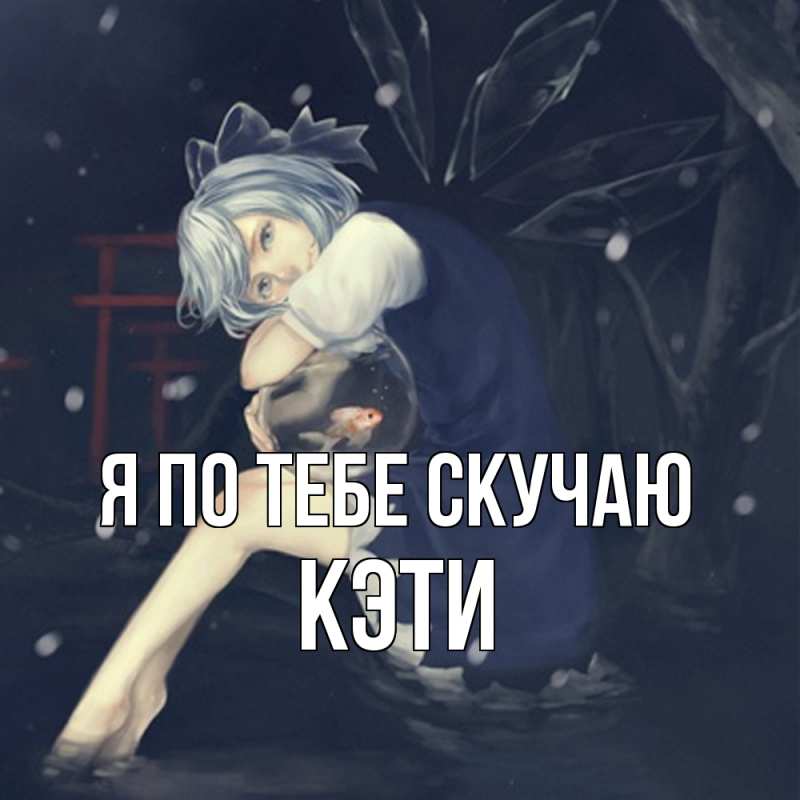 Картинка Я по тебе скучаю, Кэти