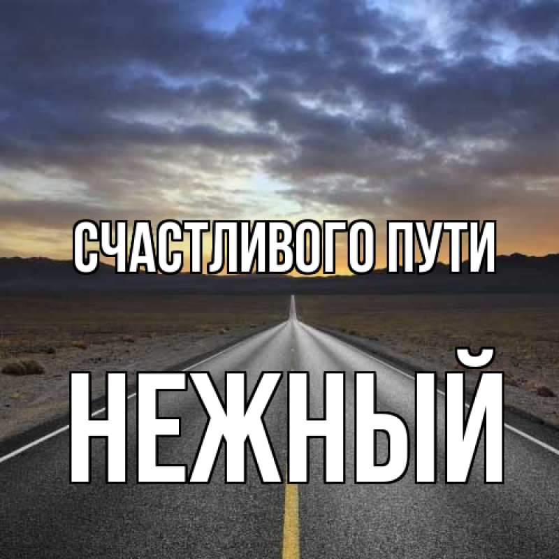 Картинка Счастливого пути, Нежный