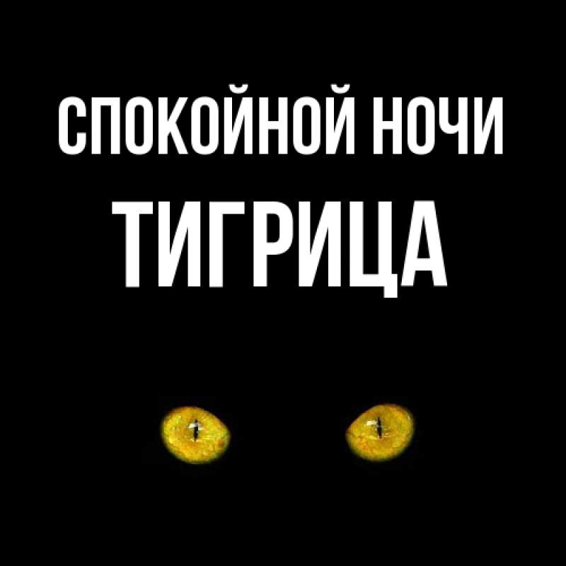 Картинка Спокойной ночи, Тигрица