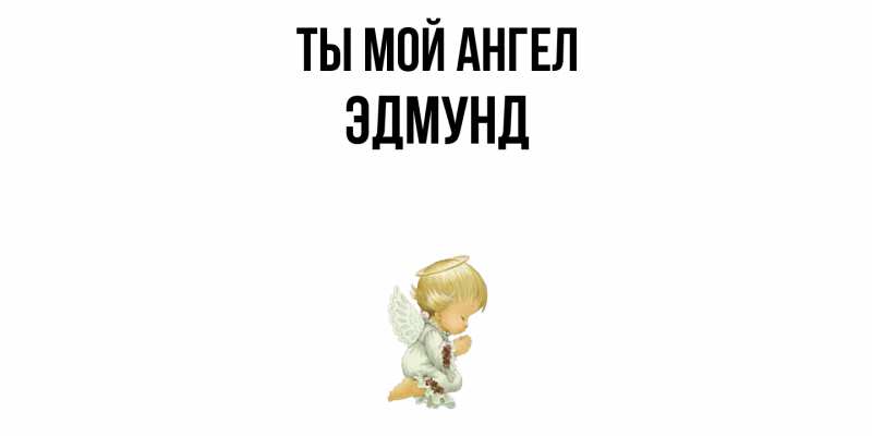 Картинка Ты мой ангел, Эдмунд