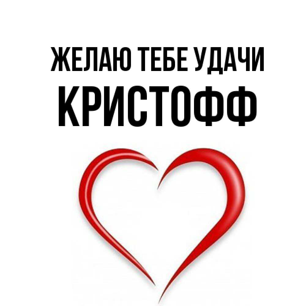 Открытка на каждый день с именем, Кристофф Желаю тебе удачи для удачливых людей Прикольная открытка с пожеланием онлайн скачать бесплатно 