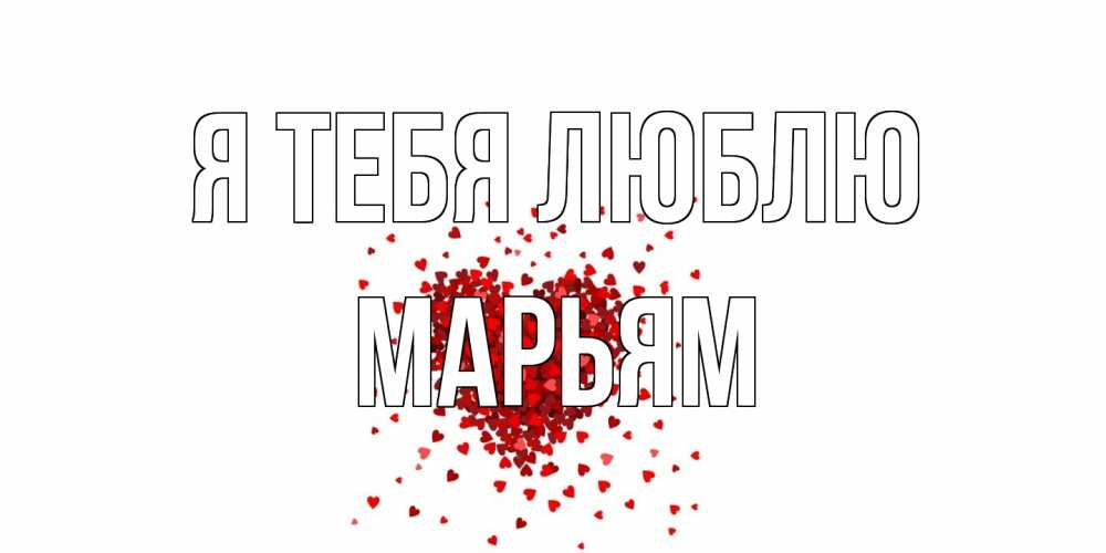 Открытка на каждый день с именем, Марьям Я тебя люблю сердце Прикольная открытка с пожеланием онлайн скачать бесплатно 
