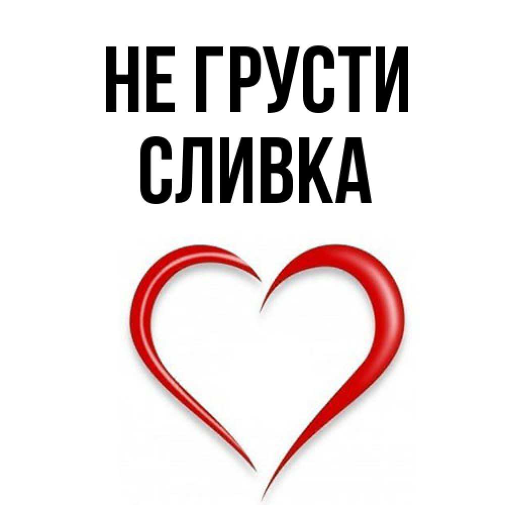 Открытка на каждый день с именем, Сливка Не грусти для любимой Прикольная открытка с пожеланием онлайн скачать бесплатно 