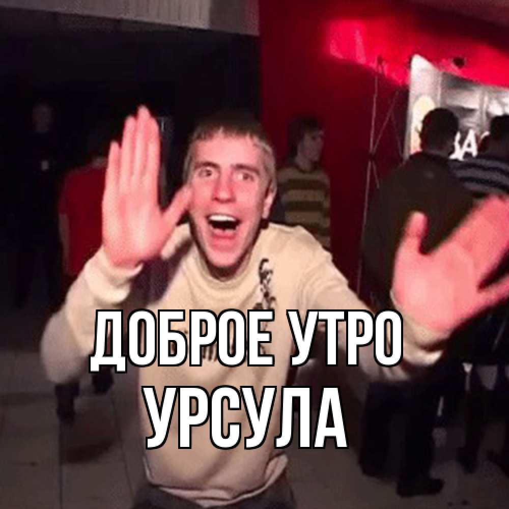 Открытка на каждый день с именем, Урсула Доброе утро танец с улыбкой Прикольная открытка с пожеланием онлайн скачать бесплатно 