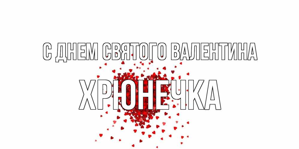 Открытка на каждый день с именем, Хрюнечка С днем Святого Валентина валентинка на 14 февраля из лепестков роз в виде сердца Прикольная открытка с пожеланием онлайн скачать бесплатно 