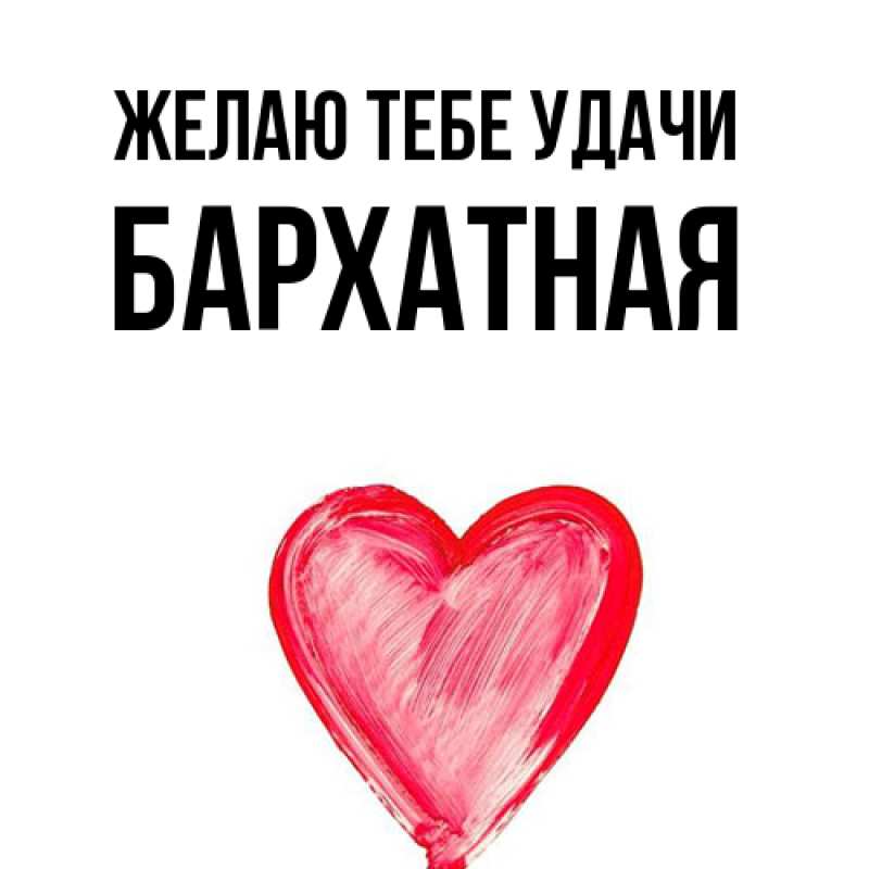 Картинка Желаю тебе удачи, Бархатная