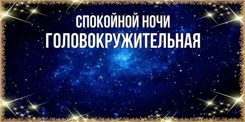 Картинка Спокойной ночи, Головокружительная