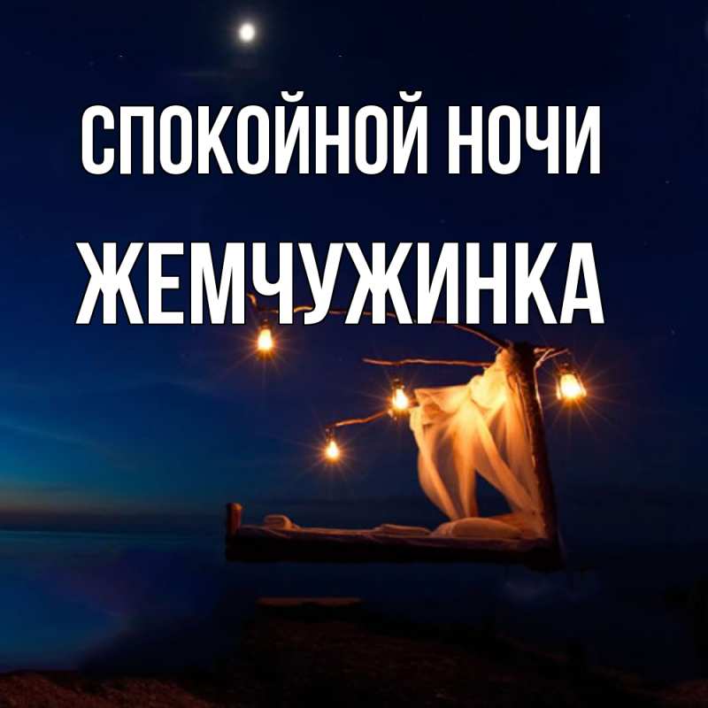 Картинка Спокойной ночи, Жемчужинка