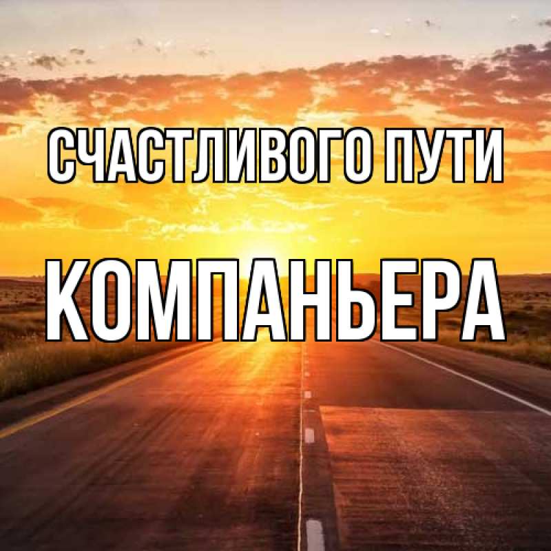 Картинка Счастливого пути, Компаньера