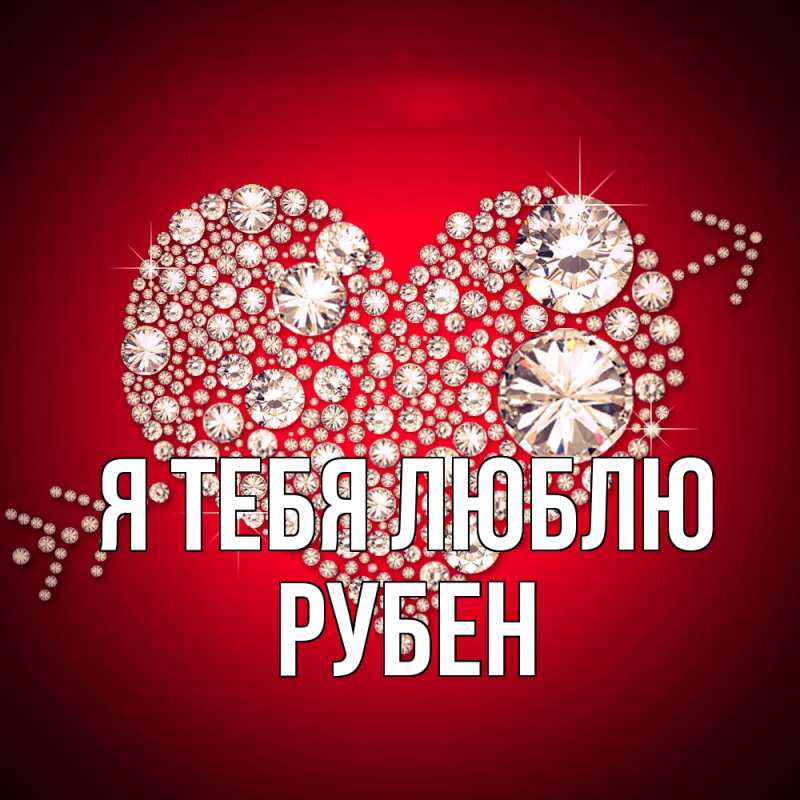 Картинка Я тебя люблю, Рубен