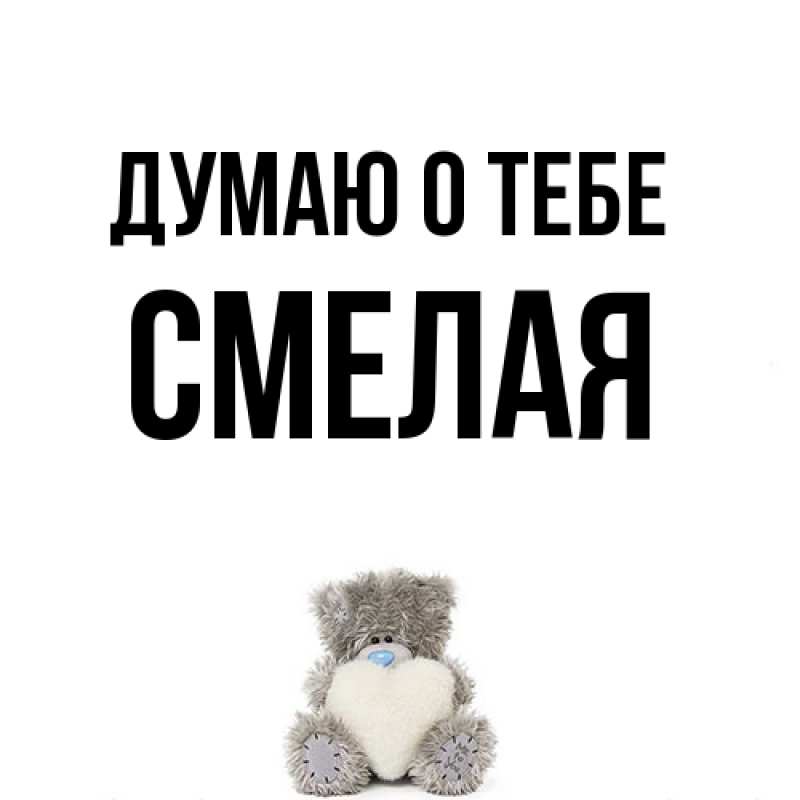 Картинка Думаю о тебе, Смелая
