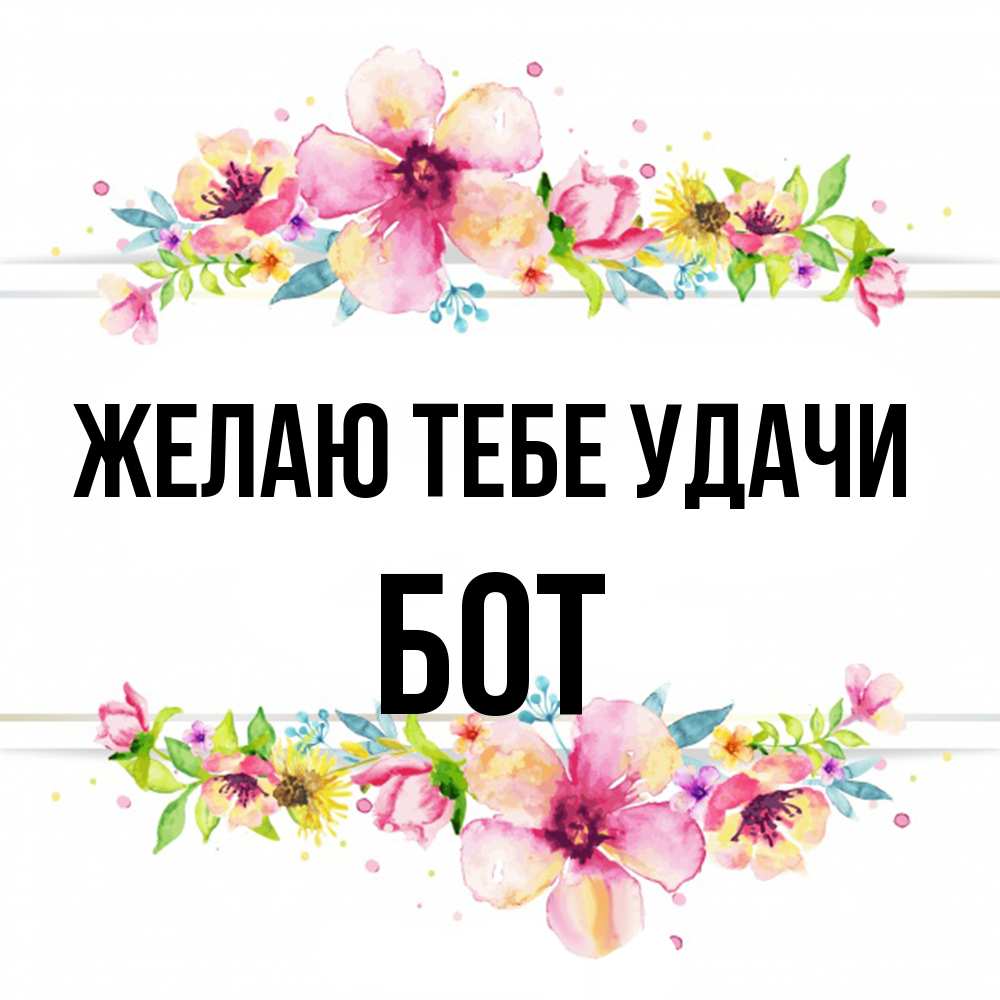 Открытка на каждый день с именем, Бот Желаю тебе удачи пусть повезет 1 Прикольная открытка с пожеланием онлайн скачать бесплатно 