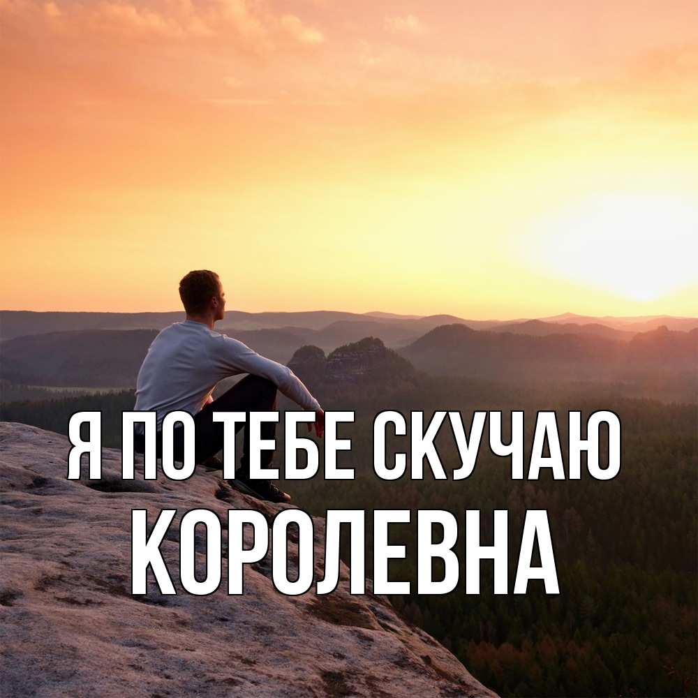 Открытка на каждый день с именем, Королевна Я по тебе скучаю открытка про скучашки 1 Прикольная открытка с пожеланием онлайн скачать бесплатно 