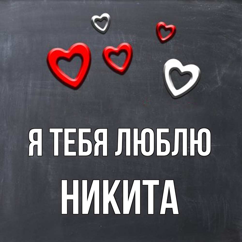 Открытка на каждый день с именем, Никита Я тебя люблю сердечки белые и красные Прикольная открытка с пожеланием онлайн скачать бесплатно 