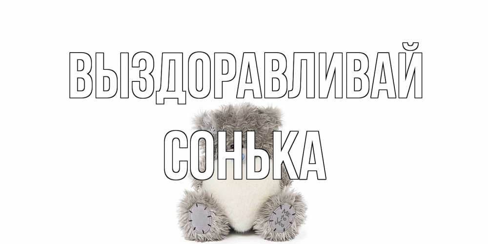 Открытка на каждый день с именем, Сонька Выздоравливай не болейте и выздоравливайте быстрее Прикольная открытка с пожеланием онлайн скачать бесплатно 