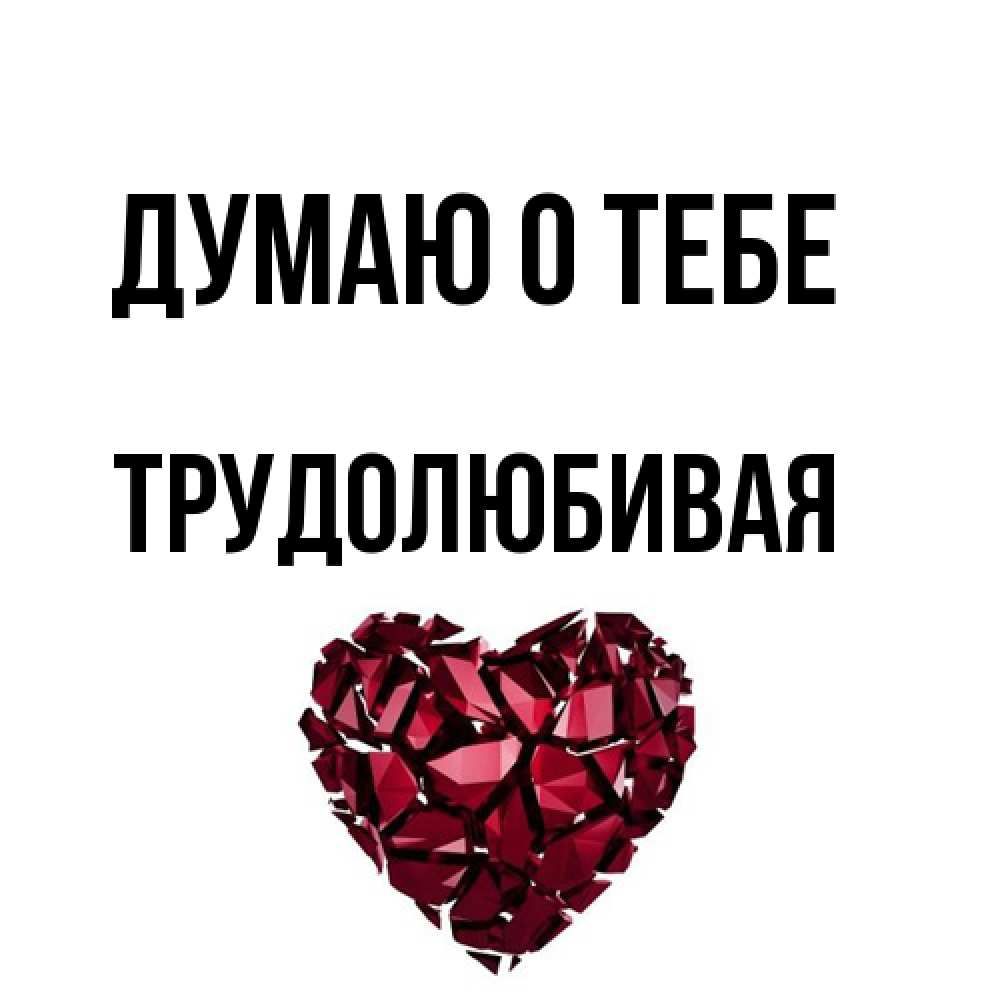 Открытка на каждый день с именем, Тpудолюбивая Думаю о тебе рубиновое 1 Прикольная открытка с пожеланием онлайн скачать бесплатно 