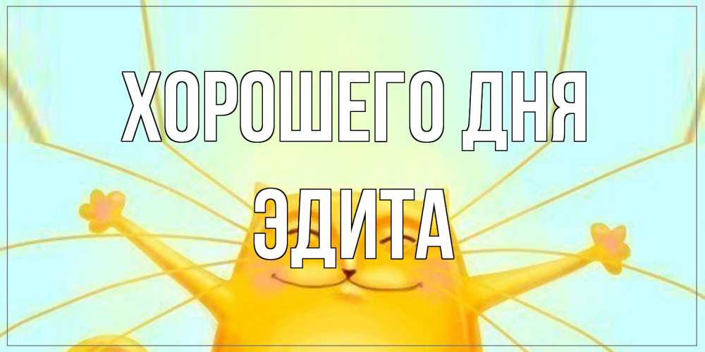 Открытка на каждый день с именем, Эдита Хорошего дня обнимашки Прикольная открытка с пожеланием онлайн скачать бесплатно 