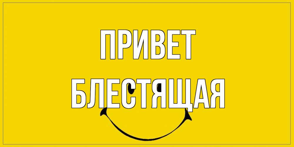 Открытка на каждый день с именем, блестящая Привет смайл Прикольная открытка с пожеланием онлайн скачать бесплатно 